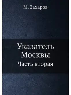 Указатель Москвы. Часть вторая