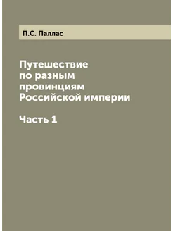 Путешествие по разным провинциям Российской империи