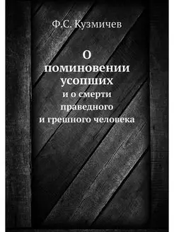 О поминовении усопших. и о смерти пра