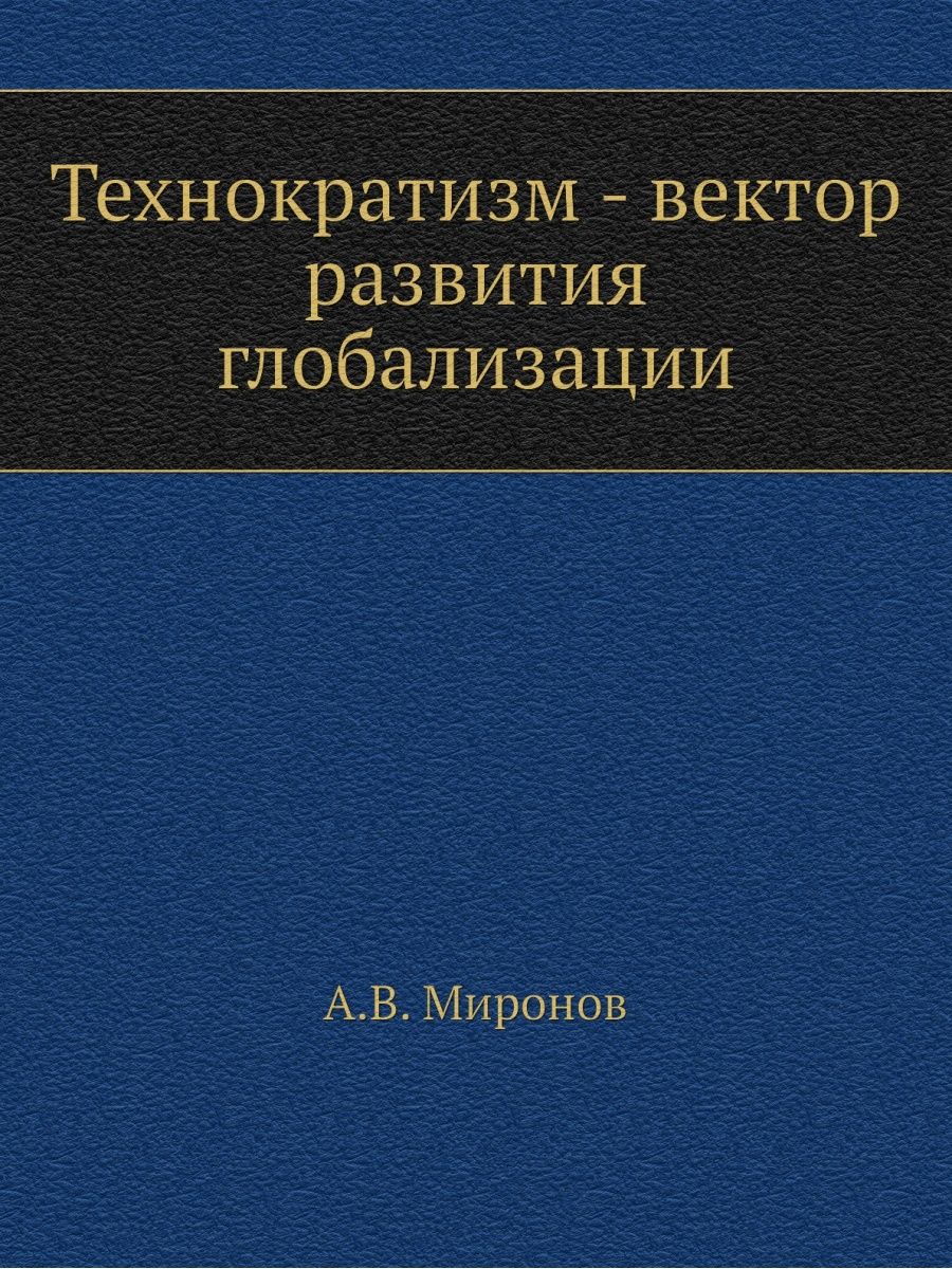 Технократизм