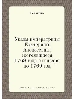 Указы императрицы Екатерины Алексеевн