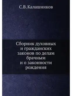 Сборник духовных и гражданских законо