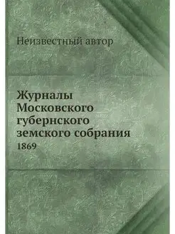 Журналы Московского губернского земск