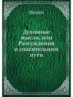 Духовные мысли, или Разсуждения о спа