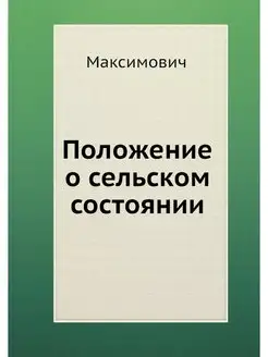 Положение о сельском состоянии