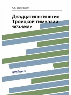 Двадцатипятилетие Троицкой гимназии