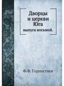 Дворцы и церкви Юга. выпуск восьмой