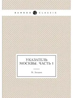 Указатель Москвы. Часть 1