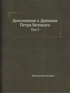 Дополнение к Деяниям Петра Великаго