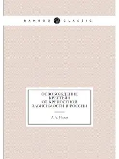 Освобождение крестьян от крепостной з