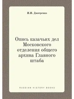 Опись казачьих дел Московского отделе