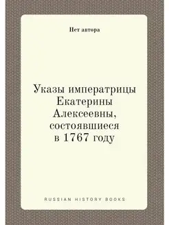 Указы императрицы Екатерины Алексеевн