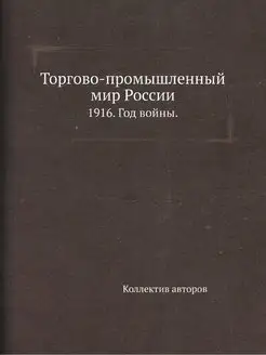 Торгово-промышленный мир России. 1916