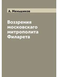 Воззрения московскаго митрополита Фил