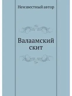 Валаамский скит