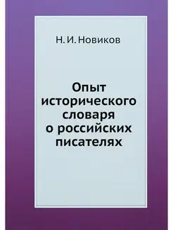 Опыт исторического словаря о российск