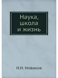 Наука, школа и жизнь