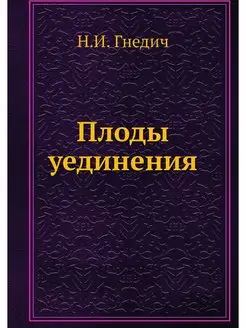 Плоды уединения