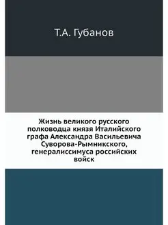 Жизнь великого русского полководца кн