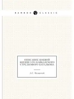 Описание боевой жизни 3-го Кавказског