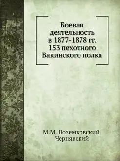 Боевая деятельность в 1877-1878 гг. 1