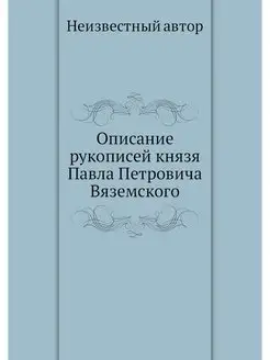 Описание рукописей князя Павла Петров