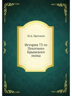 История 73-го Пехотного Крымского полка