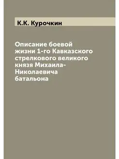 Описание боевой жизни 1-го Кавказског