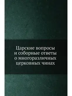 Царские вопросы и соборные ответы о м