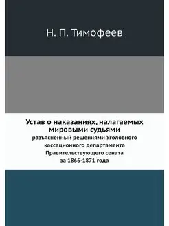 Устав о наказаниях, налагаемых мировы