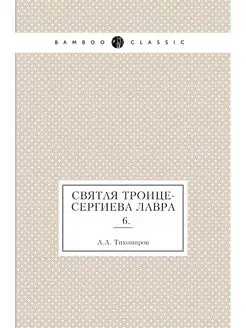 Святая Троице-Сергиева Лавра. № 6