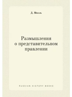 Размышления о представительном правлении