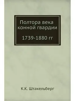 Полтора века конной гвардии. 1739-188