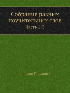 Собрание разных поучительных слов. Часть 1-3