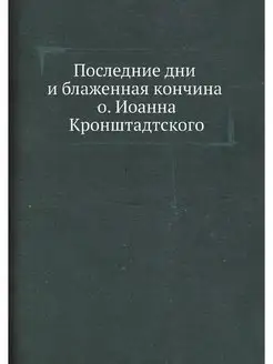 Последние дни и блаженная кончина о