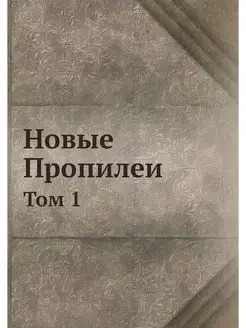 Новые Пропилеи. Том 1