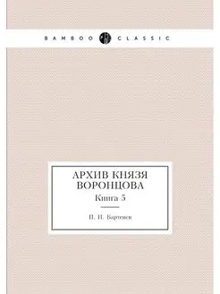 Архив князя Воронцова. Книга 5