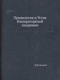 Привилегия и Устав Императорской Акад