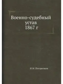 Военно-судебный устав 1867 г