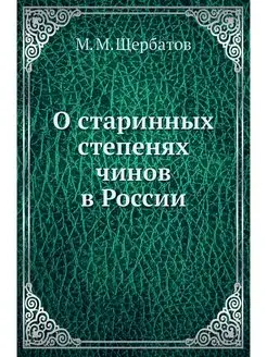 О старинных степенях чинов в России