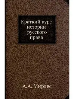 Краткий курс истории русского права