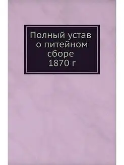 Полный устав о питейном сборе 1870 г