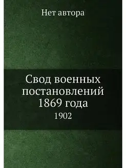 Свод военных постановлений 1869 года