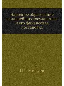 Народное образование в главнейших гос