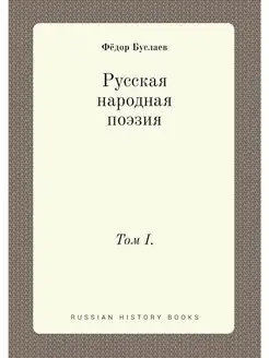 Русская народная поэзия. Том I