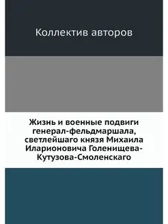 Жизнь и военные подвиги генерал-фельд