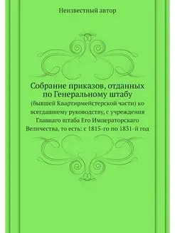 Собрание приказов, отданных по Генера