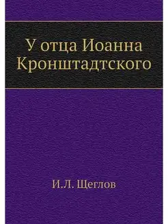 У отца Иоанна Кронштадтского