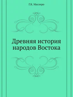 Древняя история народов Востока