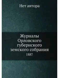 Журналы Орловского губернского земско